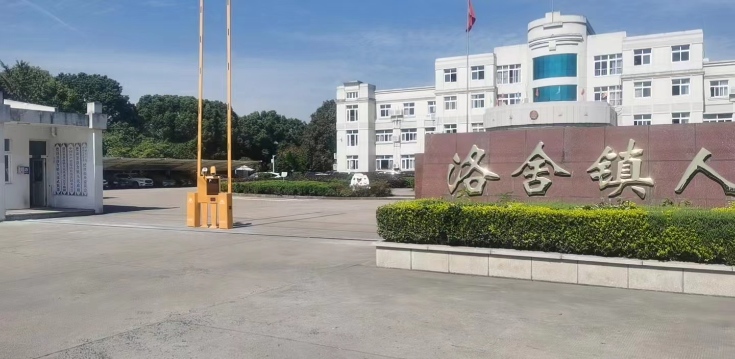 浙江湖州市德清縣洛舍鎮(zhèn)人民政府停車場管理系統(tǒng)案例 政務機構智慧停車場案列 第1張-停車場管理收費系統(tǒng)|車牌識別一體機|視頻車位引導|反向尋車|高速數字道閘 浙江湖州市德清縣洛舍鎮(zhèn)人民政府停車場管理系統(tǒng)案例